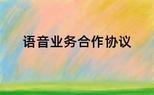 語音業務合作協議