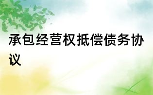 承包經(jīng)營(yíng)權(quán)抵償債務(wù)協(xié)議