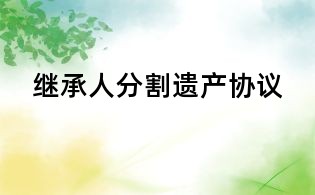 繼承人分割遺產協議