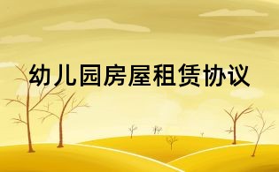 幼兒園房屋租賃協議