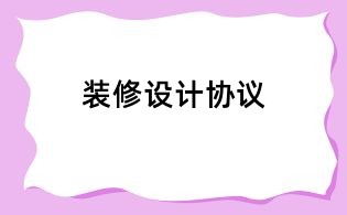 裝修設(shè)計協(xié)議