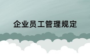 企業員工管理規定