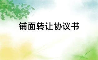 鋪面轉讓協議書