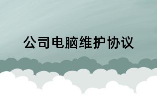 公司電腦維護協議
