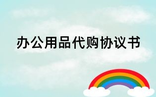 辦公用品代購協議書