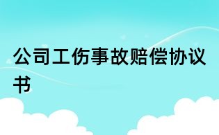 公司工傷事故賠償協議書