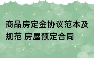 商品房定金協議范本及規范 房屋預定合同