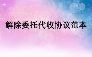 解除委托代收協議范本