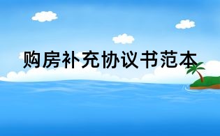 購房補(bǔ)充協(xié)議書范本