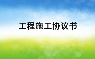 工程施工協議書