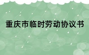 重慶市臨時勞動協議書