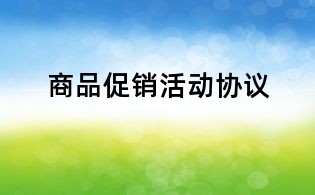 商品促銷活動協議