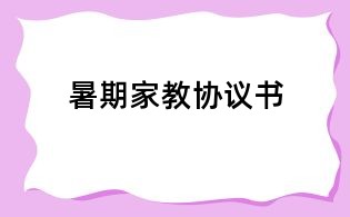 暑期家教協(xié)議書