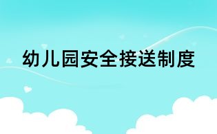 幼兒園安全接送制度