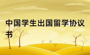 中國學生出國留學協議書