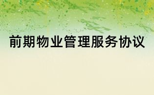 前期物業管理服務協議
