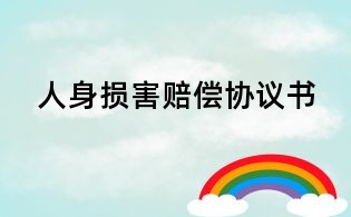 人身損害賠償協(xié)議書