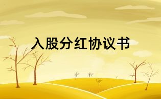 入股分紅協議書