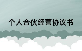 個人合伙經營協議書