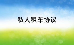 私人租車協議