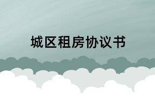 城區租房協議書