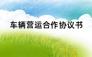 車輛營(yíng)運(yùn)合作協(xié)議書