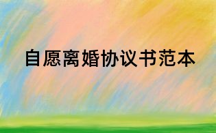 自愿離婚協議書范本