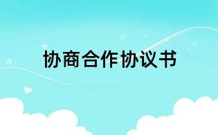 協商合作協議書