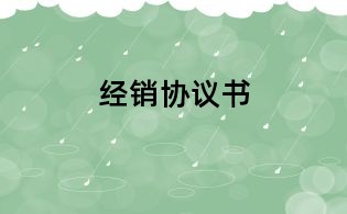 經銷協議書