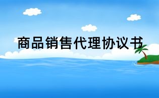 商品銷售代理協議書