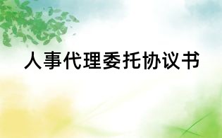 人事代理委托協議書