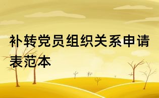補(bǔ)轉(zhuǎn)黨員組織關(guān)系申請(qǐng)表范本