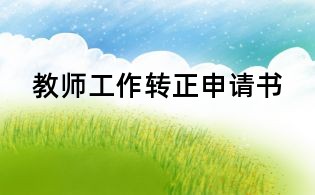 教師工作轉正申請書