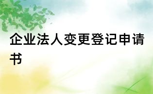 企業法人變更登記申請書