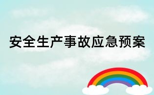 安全生產事故應急預案