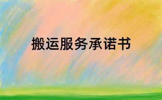 搬運服務承諾書