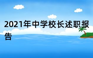 2021年中學(xué)校長述職報告