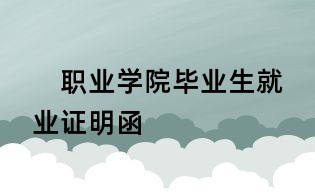 職業學院畢業生就業證明函