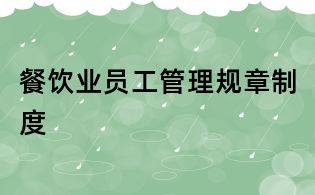 餐飲業員工管理規章制度