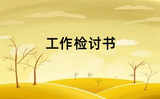 工作檢討書