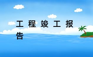 工 程 竣 工 報 告