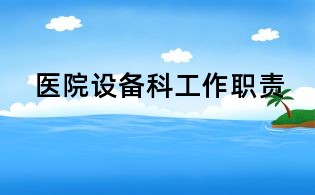 醫院設備科工作職責