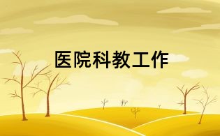 醫院科教工作