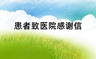 患者致醫(yī)院感謝信