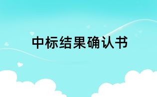 中標結果確認書