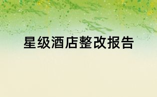 星級(jí)酒店整改報(bào)告