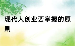 現代人創業要掌握的原則