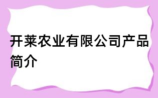 開萊農業有限公司產品簡介