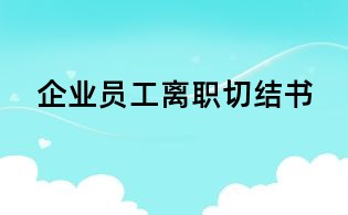企業員工離職切結書