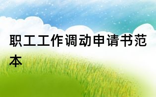 職工工作調動申請書范本